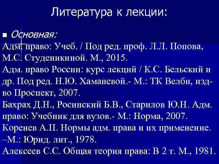 Литература к лекции: n Основная: Адм. право: Учеб. / Под ред. проф. Л. Л.