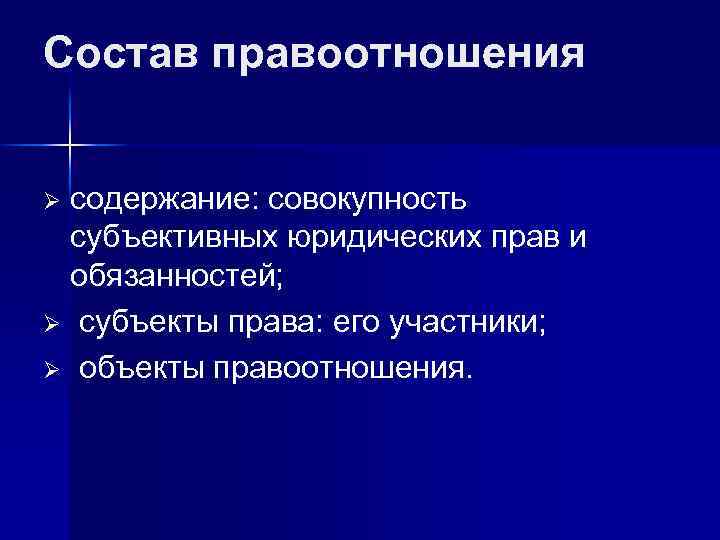 Состав правоотношения содержание: совокупность субъективных юридических прав и обязанностей; Ø субъекты права: его участники;