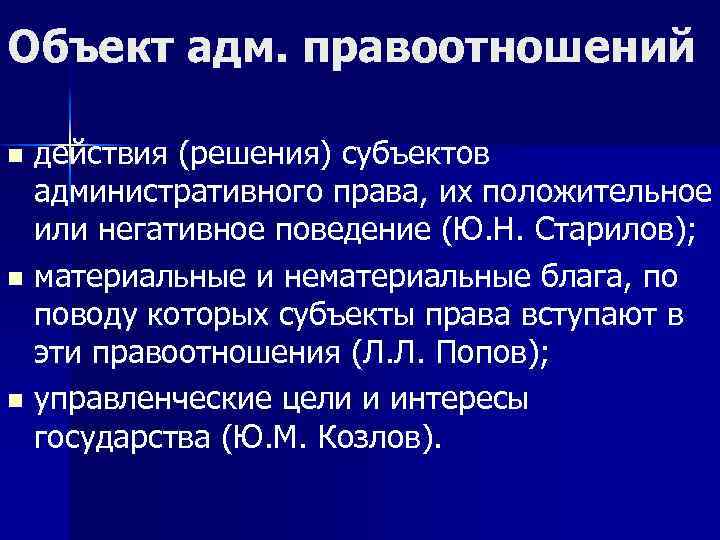 Объект адм. правоотношений n n n действия (решения) субъектов административного права, их положительное или