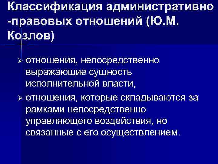 Классификация административно -правовых отношений (Ю. М. Козлов) отношения, непосредственно выражающие сущность исполнительной власти, Ø