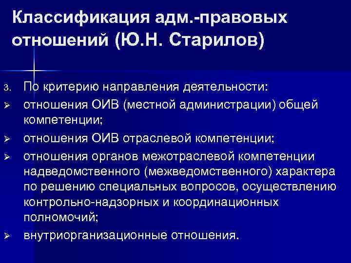 Классификация адм. -правовых отношений (Ю. Н. Старилов) 3. Ø Ø По критерию направления деятельности: