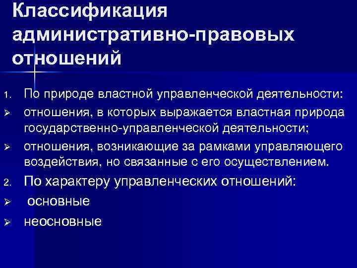 Классификация административно-правовых отношений 1. Ø Ø 2. Ø Ø По природе властной управленческой деятельности: