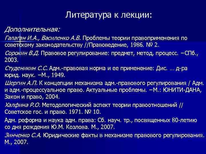 Литература к лекции: Дополнительная: Галаган И. А. , Василенко А. В. Проблемы теории правоприменения