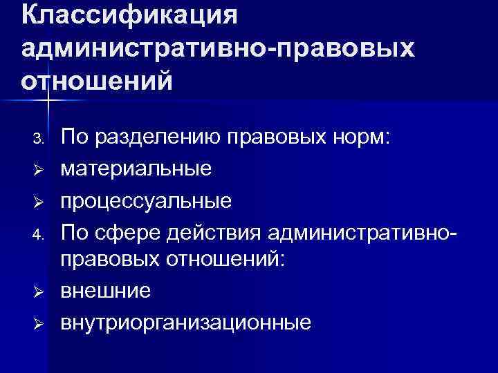 Классификация административно-правовых отношений 3. Ø Ø 4. Ø Ø По разделению правовых норм: материальные