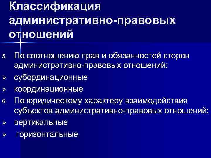Классификация административно-правовых отношений 5. Ø Ø 6. Ø Ø По соотношению прав и обязанностей