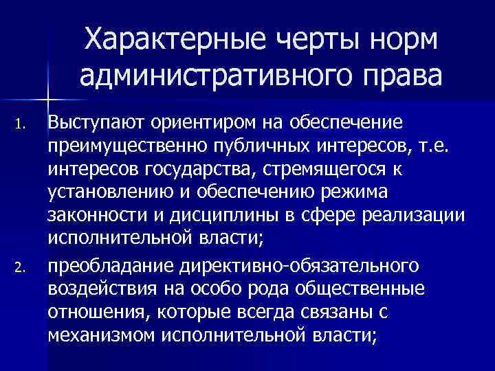 Характерны свойственны. Особенности норм административного права. Особенности административно-правовых норм. Характерные черты административно правовых норм. Признаки административно-правовых отношений.