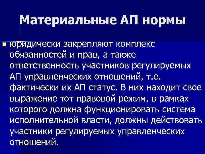 Материальные АП нормы n юридически закрепляют комплекс обязанностей и прав, а также ответственность участников