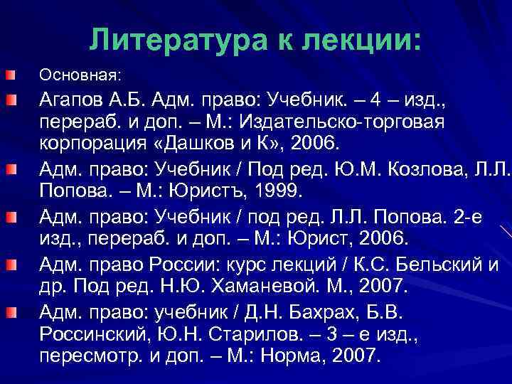 Литература к лекции: Основная: Агапов А. Б. Адм. право: Учебник. – 4 – изд.