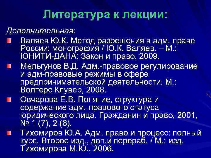 Литература к лекции: Дополнительная: Валяев Ю. К. Метод разрешения в адм. праве России: монография