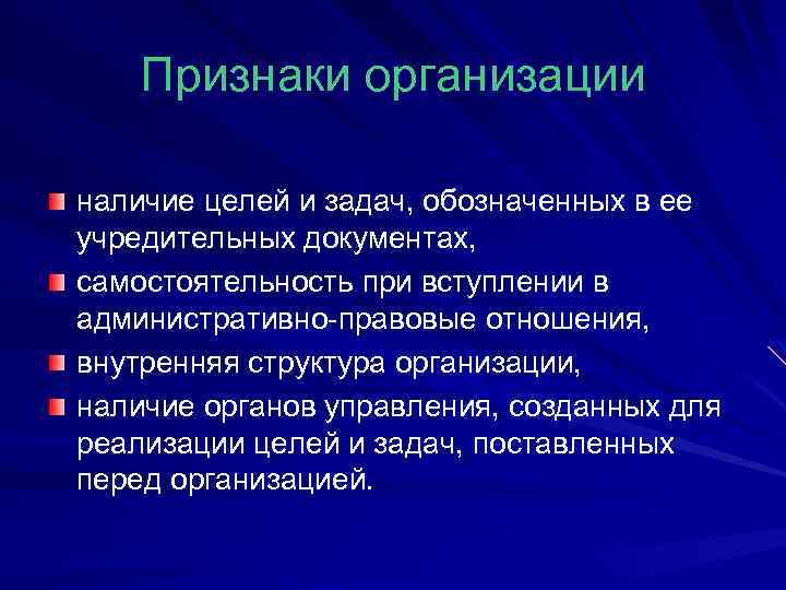 Признаки организации наличие целей и задач, обозначенных в ее учредительных документах, самостоятельность при вступлении