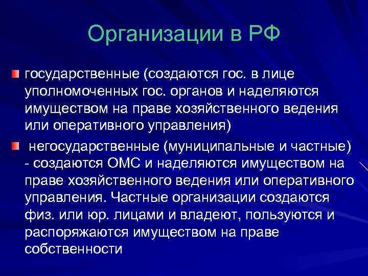 Организации в РФ государственные (создаются гос. в лице уполномоченных гос. органов и наделяются имуществом