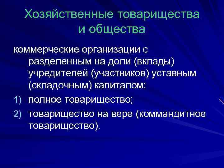 Хозяйственные товарищества и общества коммерческие организации с разделенным на доли (вклады) учредителей (участников) уставным