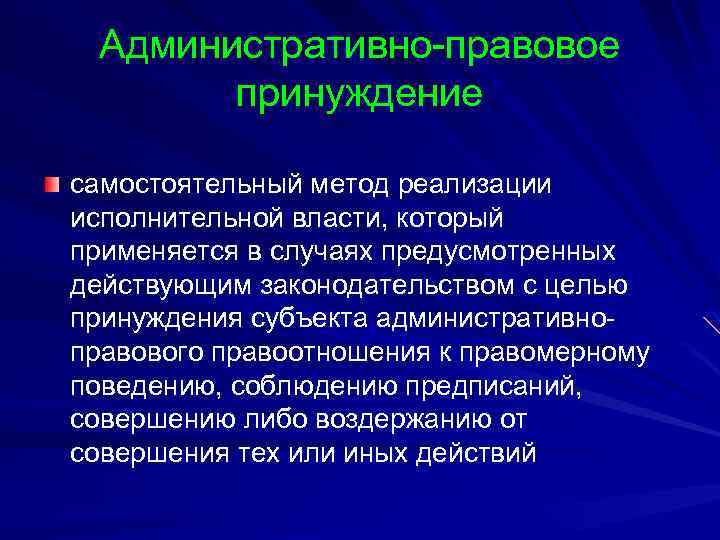 Административно-правовое принуждение самостоятельный метод реализации исполнительной власти, который применяется в случаях предусмотренных действующим законодательством