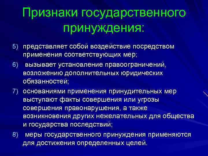 Меры социального принуждения. Признаки принуждения. К признакам государственного принуждения относится:.