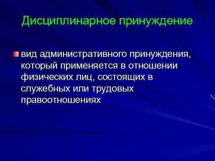 Виды принуждения