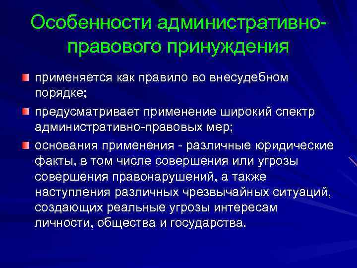 Правовые основы административно правового принуждения