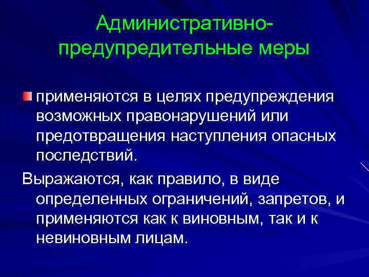 Административно предупредительные меры презентация