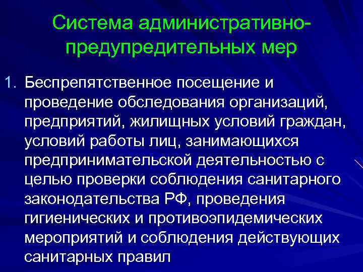 Система административнопредупредительных мер 1. Беспрепятственное посещение и проведение обследования организаций, предприятий, жилищных условий граждан,