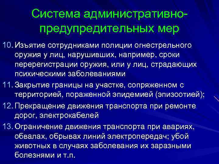 Система административнопредупредительных мер 10. Изъятие сотрудниками полиции огнестрельного оружия у лиц, нарушивших, например, сроки