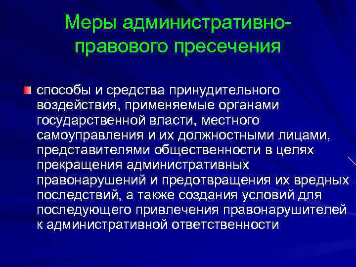 Меры административноправового пресечения способы и средства принудительного воздействия, применяемые органами государственной власти, местного самоуправления