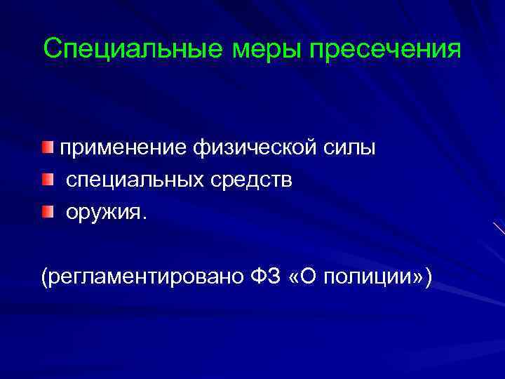 Специальные меры пресечения применение физической силы специальных средств оружия. (регламентировано ФЗ «О полиции» )