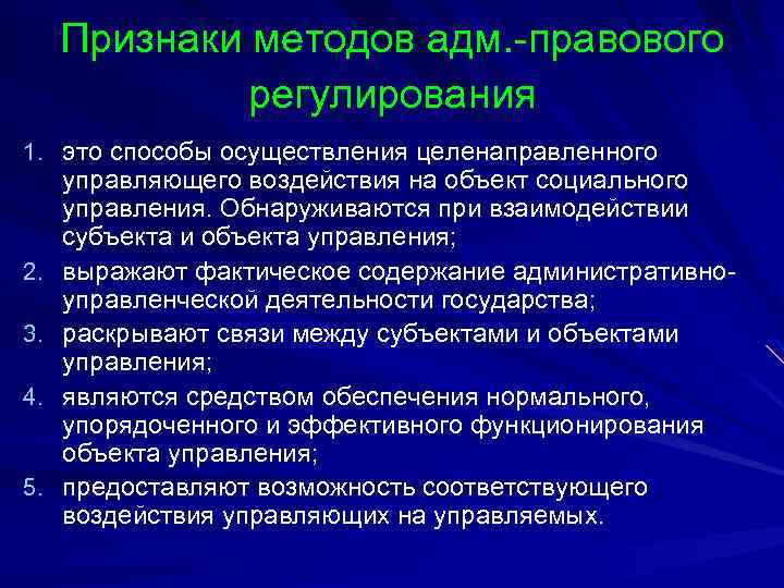 Методы административно правового регулирования