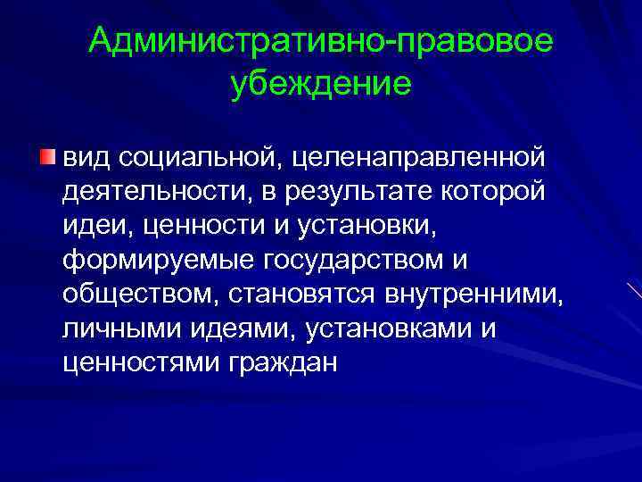 Административно-правовое убеждение вид социальной, целенаправленной деятельности, в результате которой идеи, ценности и установки, формируемые