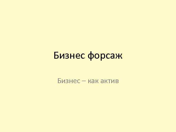 Бизнес форсаж Бизнес – как актив 