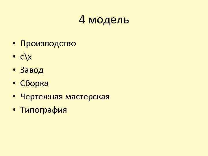 4 модель • • • Производство сх Завод Сборка Чертежная мастерская Типография 