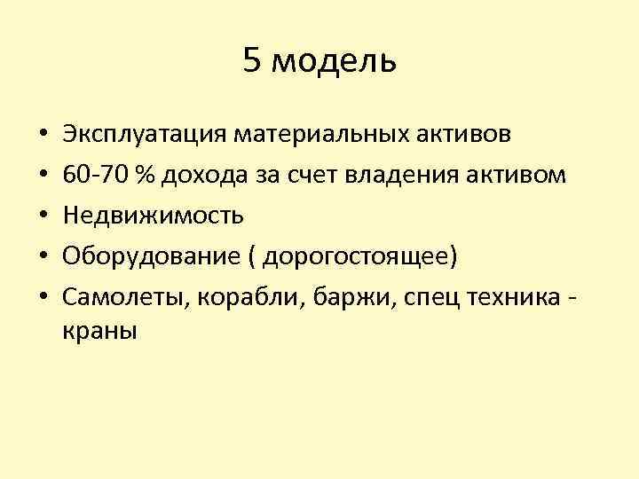 5 модель • • • Эксплуатация материальных активов 60 -70 % дохода за счет