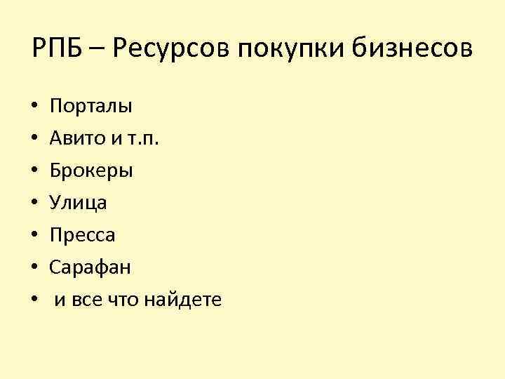 РПБ – Ресурсов покупки бизнесов • • Порталы Авито и т. п. Брокеры Улица