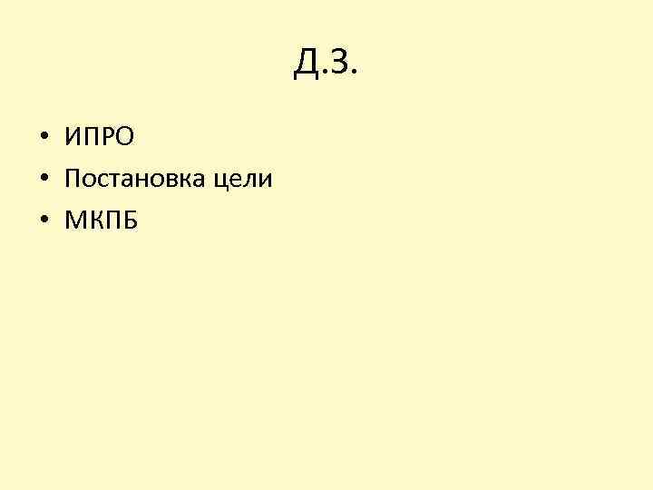 Д. З. • ИПРО • Постановка цели • МКПБ 