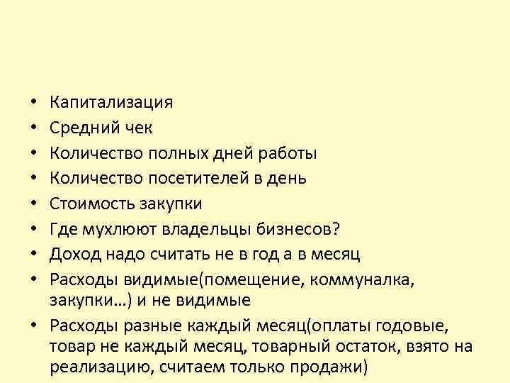 Капитализация Средний чек Количество полных дней работы Количество посетителей в день Стоимость закупки Где