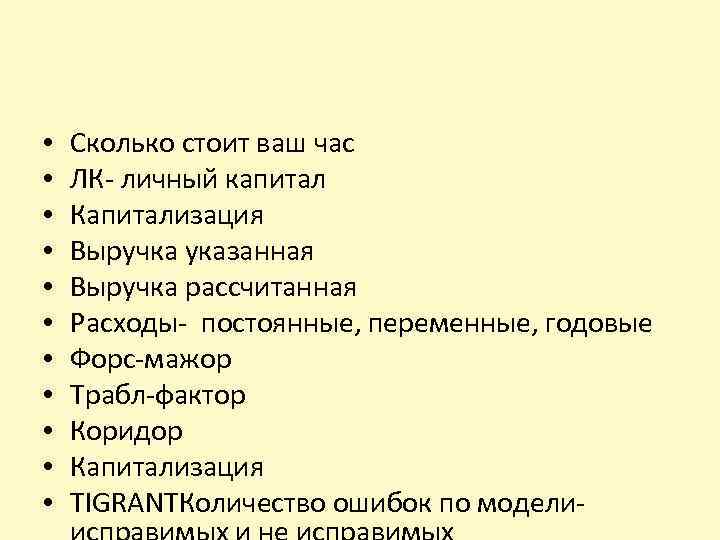  • • • Сколько стоит ваш час ЛК- личный капитал Капитализация Выручка указанная