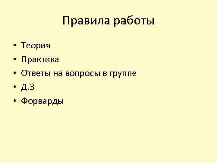 Правила работы • • • Теория Практика Ответы на вопросы в группе Д. З