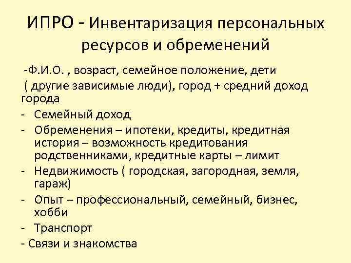 ИПРО - Инвентаризация персональных ресурсов и обременений -Ф. И. О. , возраст, семейное положение,