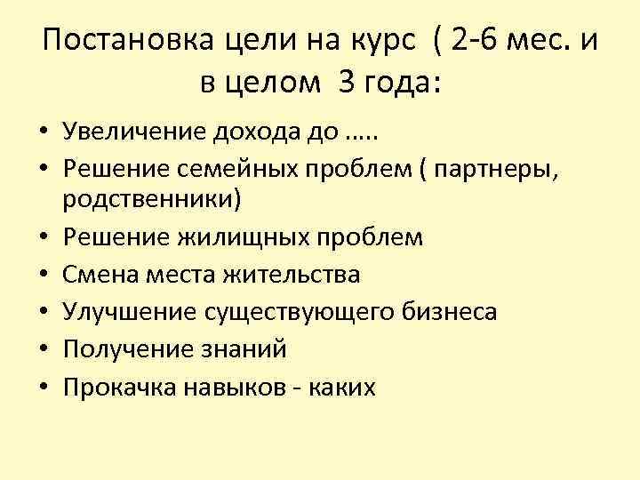 Постановка цели на курс ( 2 -6 мес. и в целом 3 года: •