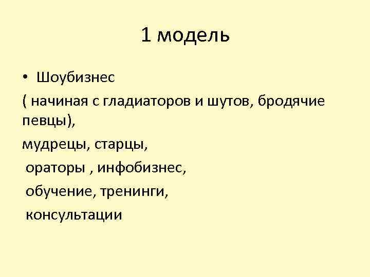 1 модель • Шоубизнес ( начиная с гладиаторов и шутов, бродячие певцы), мудрецы, старцы,