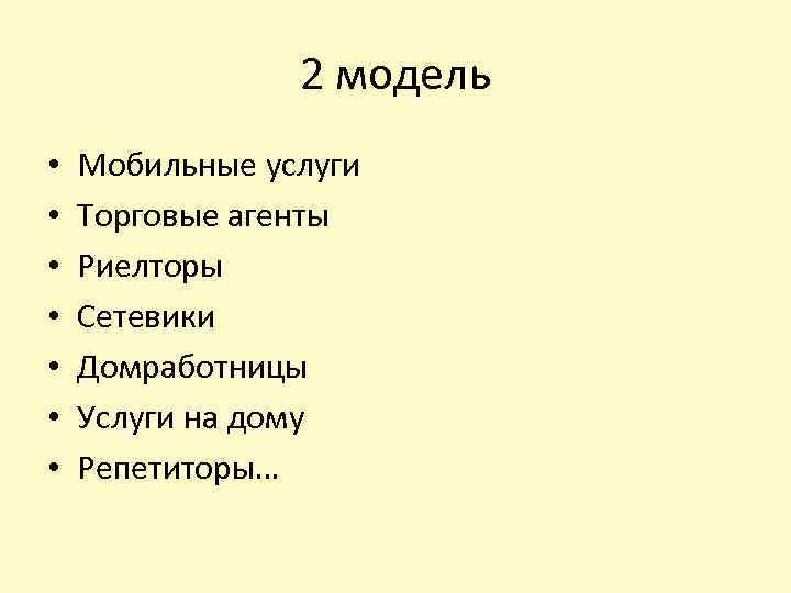 2 модель • • Мобильные услуги Торговые агенты Риелторы Сетевики Домработницы Услуги на дому