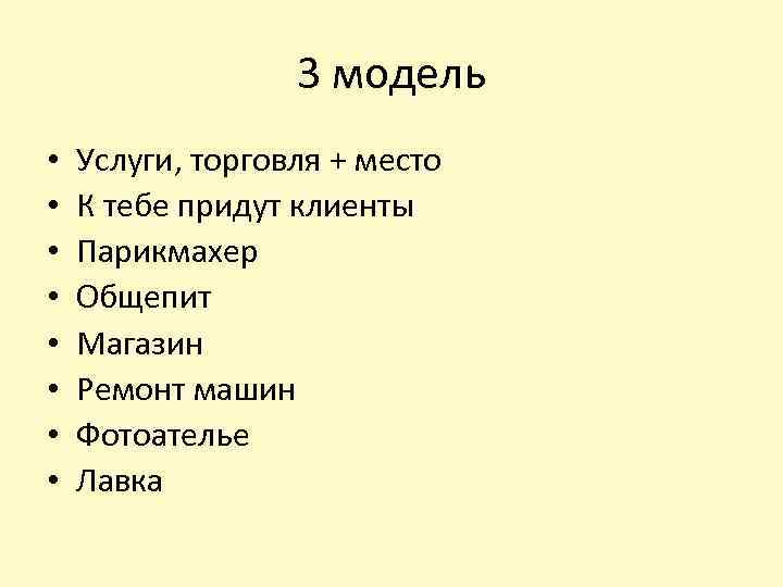 3 модель • • Услуги, торговля + место К тебе придут клиенты Парикмахер Общепит