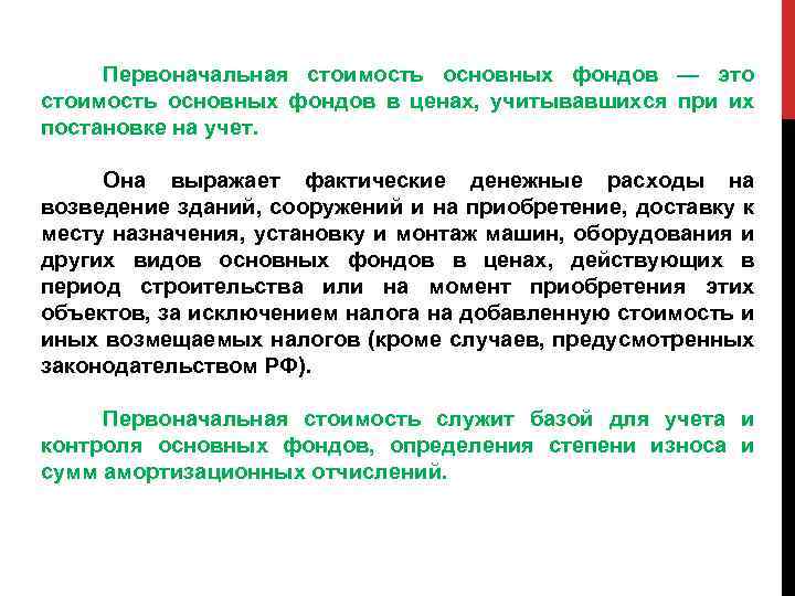 Первоначальная стоимость основных фондов — это стоимость основных фондов в ценах, учитывавшихся при их