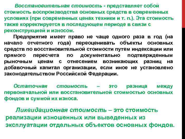 Восстановительная стоимость - представляет собой стоимость воспроизводства основных средств в современных условиях (при современных