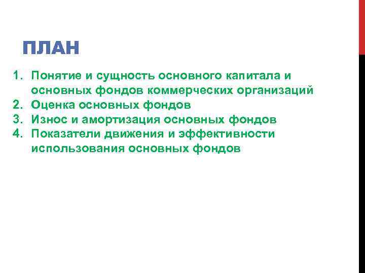 ПЛАН 1. Понятие и сущность основного капитала и основных фондов коммерческих организаций 2. Оценка