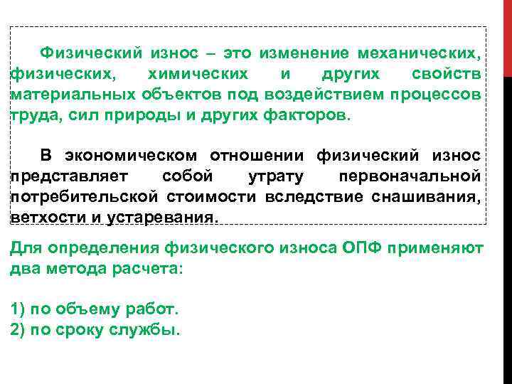Физический износ – это изменение механических, физических, химических и других свойств материальных объектов под