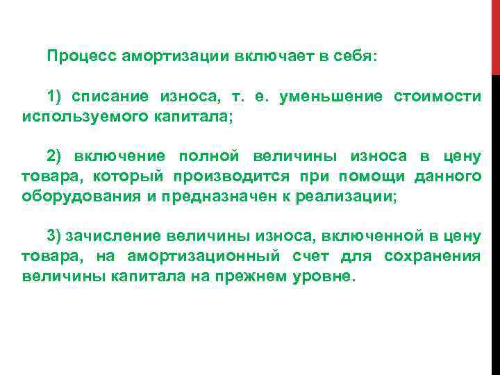 Процесс амортизации включает в себя: 1) списание износа, т. е. уменьшение стоимости используемого капитала;