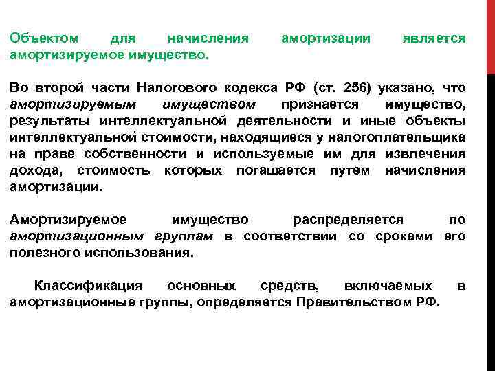 Объектом для начисления амортизируемое имущество. амортизации является Во второй части Налогового кодекса РФ (ст.