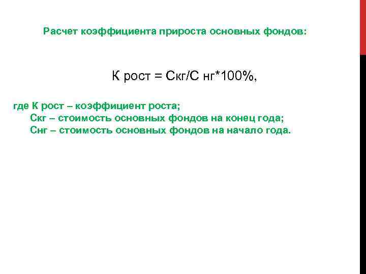 Расчет коэффициента прироста основных фондов: К рост = Скг/С нг*100%, где К рост –