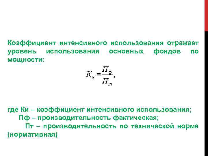 Коэффициент интенсивного использования отражает уровень использования основных фондов по мощности: где Ки – коэффициент