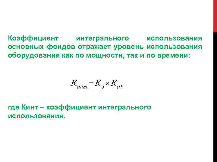 Коэффициент интегрального использования основных фондов отражает уровень использования оборудования как по мощности, так и