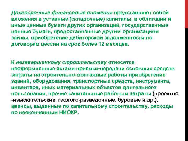 Долгосрочные финансовые вложения представляют собой вложения в уставные (складочные) капиталы, в облигации и иные